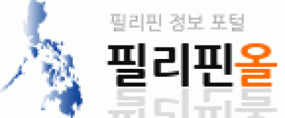 [필리핀]필리핀올