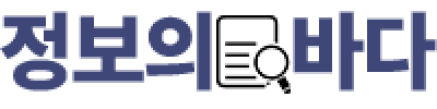 정보의 바다