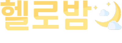 헬로밤
