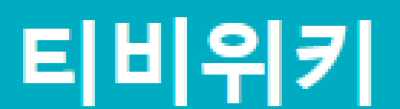 티비위키